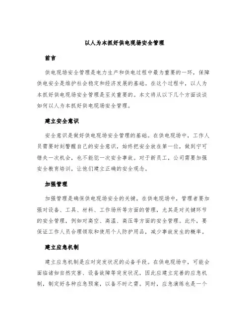 以人为本抓好供电现场安全管理