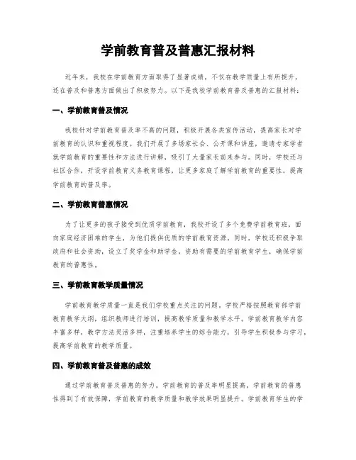 学前教育普及普惠汇报材料