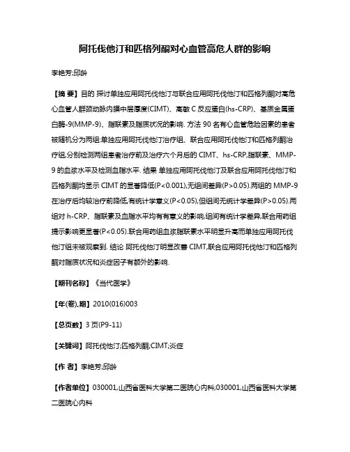阿托伐他汀和匹格列酮对心血管高危人群的影响