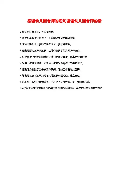 感谢幼儿园老师的短句谢谢幼儿园老师的话