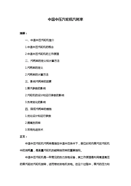 中温中压汽轮机汽耗率
