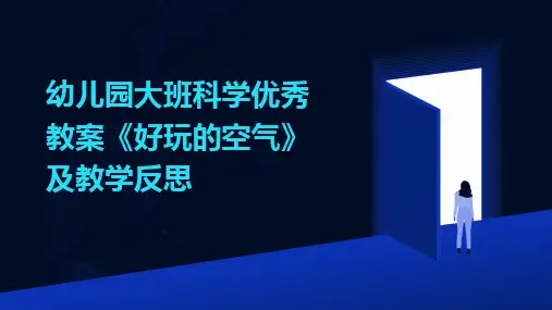 幼儿园大班科学优秀教案《好玩的空气》及教学反思