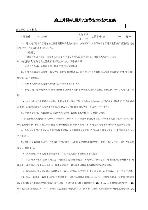 施工升降机顶升(加节)安全技术交底