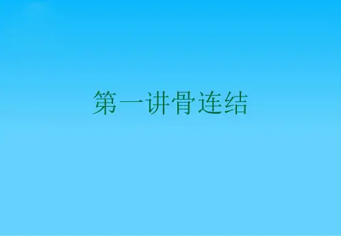 第一讲骨连结