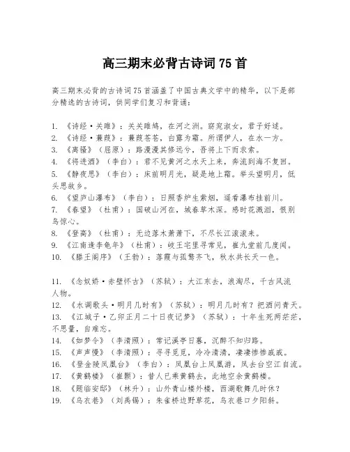 高三期末必背古诗词75首