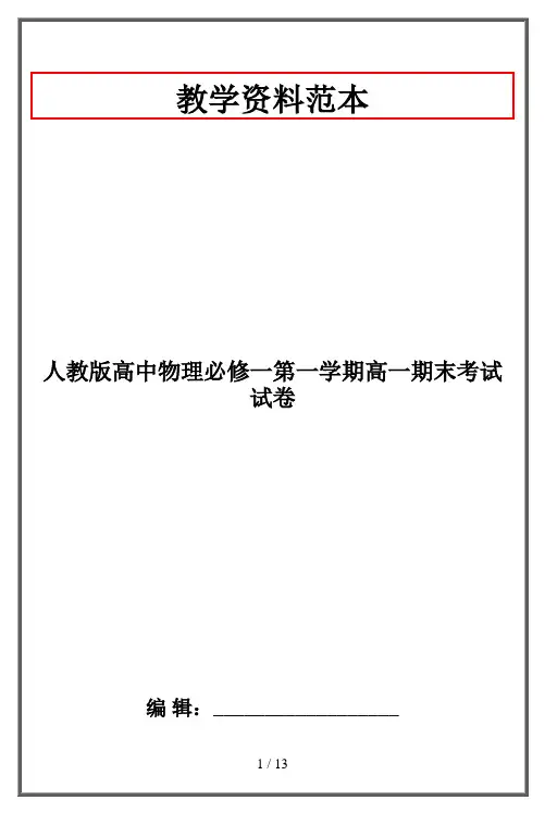 人教版高中物理必修一第一学期高一期末考试试卷