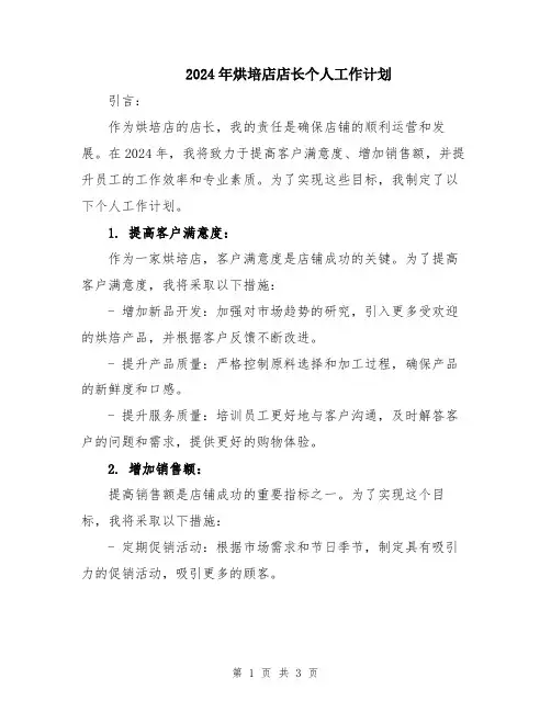 2024年烘培店店长个人工作计划