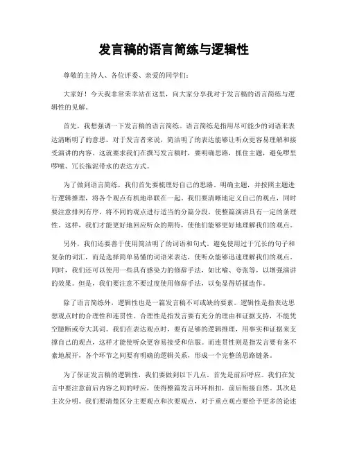 发言稿的语言简练与逻辑性