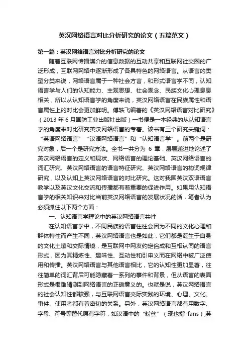英汉网络语言对比分析研究的论文（五篇范文）