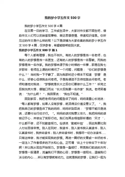 我的梦小学五作文500字