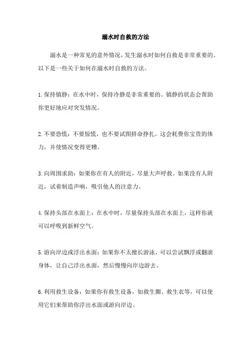溺水时自救的方法