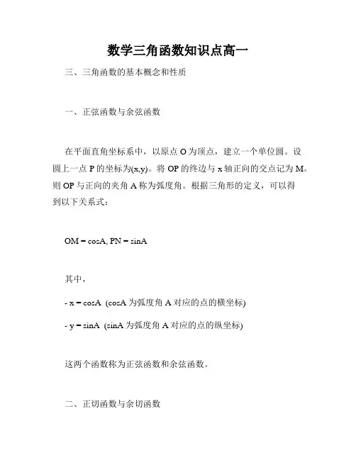 数学三角函数知识点高一