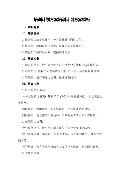 培训计划方案培训计划方案模板