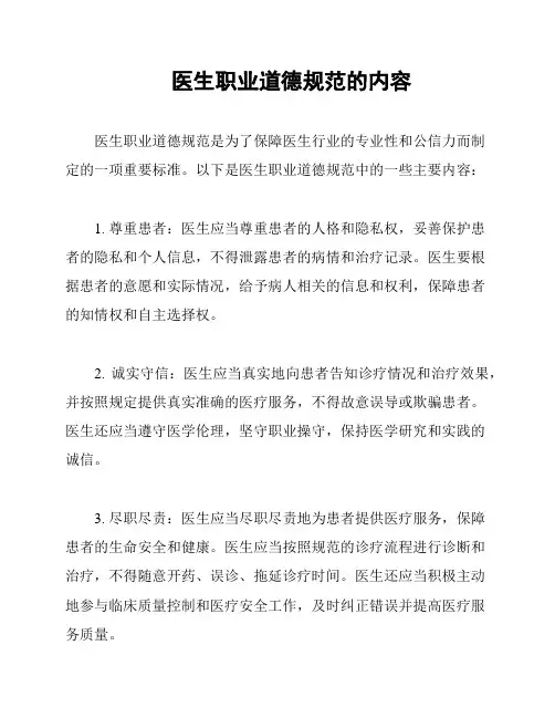 医生职业道德规范的内容