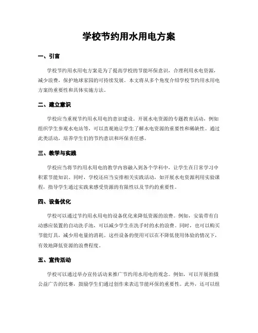 学校节约用水用电方案