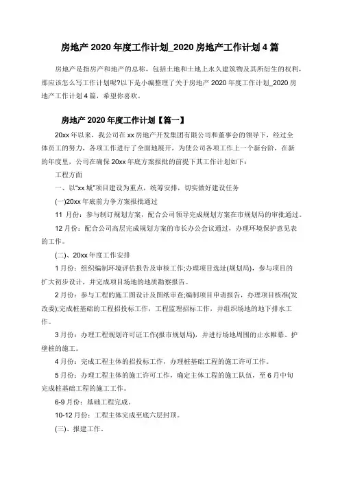 房地产2020年度工作计划_2020房地产工作计划4篇