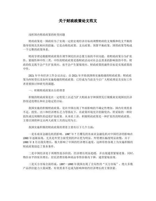 关于财政政策论文范文