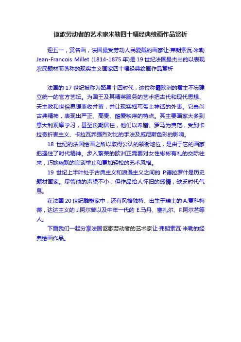 讴歌劳动者的艺术家米勒四十幅经典绘画作品赏析
