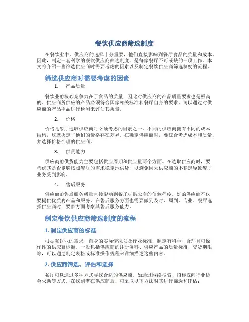 餐饮供应商筛选制度