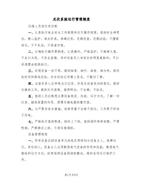 光伏系统运行管理制度（5篇）