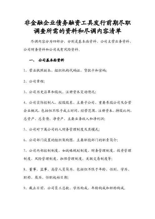 非金融企业债务融资工具发行前期尽职调查所需的资料和尽调内容清单