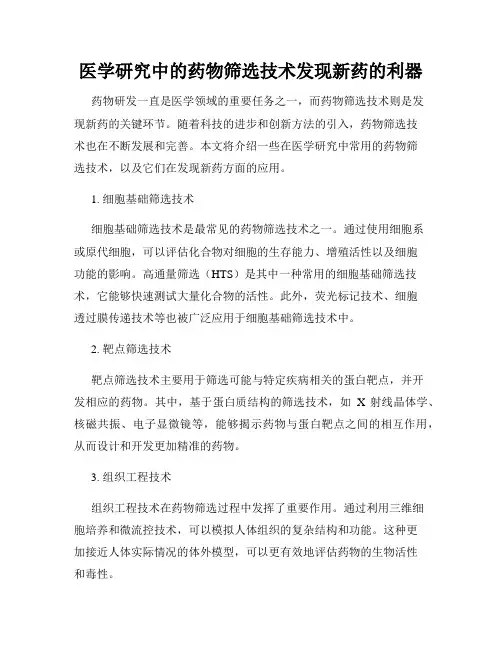 医学研究中的药物筛选技术发现新药的利器