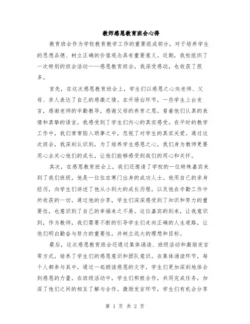 教师感恩教育班会心得