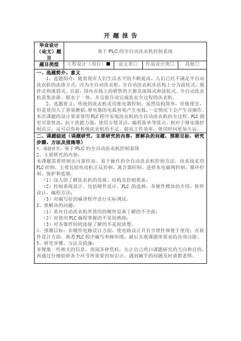 基于PLC的全自动洗衣机控制系统开题报告