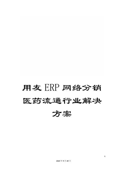 用友ERP网络分销医药流通行业解决方案