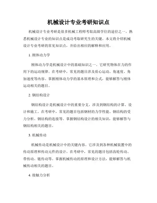 机械设计专业考研知识点