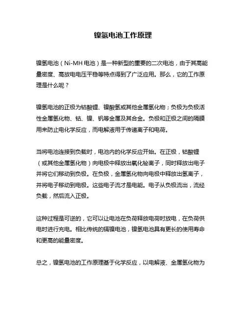 镍氢电池工作原理