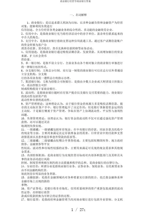 商业银行经营学商业银行答案