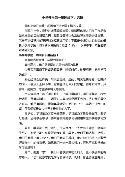 最新小学开学第一周国旗下讲话稿（精选5篇）