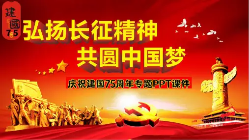 庆祝建国75周年专题ppt课件：弘扬长征精神共圆中国梦