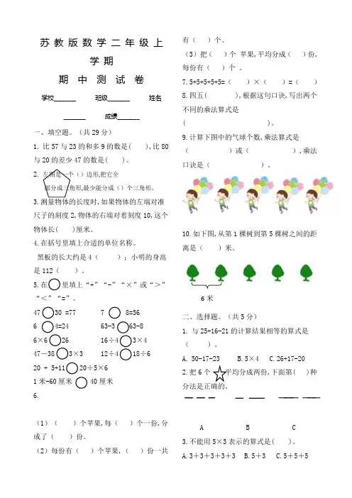 苏教版数学二年级上册《期中考试试卷》含答案