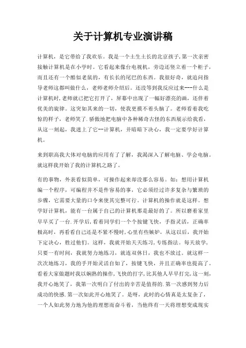 计算机专业演讲稿三篇