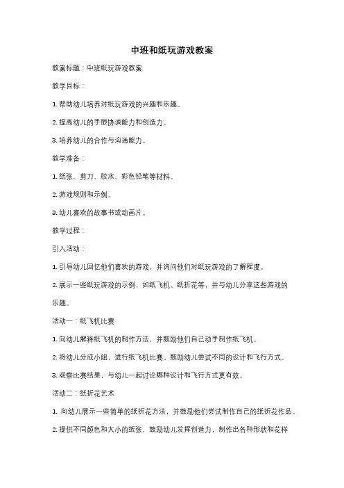 中班和纸玩游戏教案
