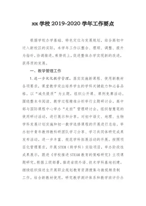 xx学校2019-2020学年工作要点