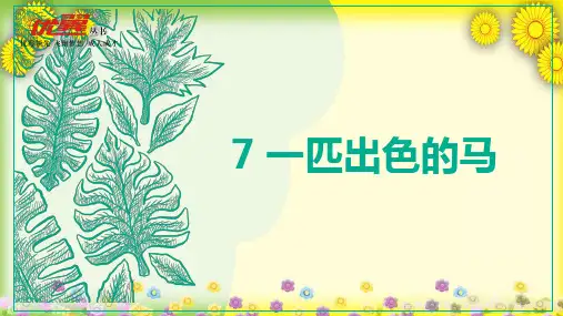 《 一匹出色的马》同课异构 获奖课件