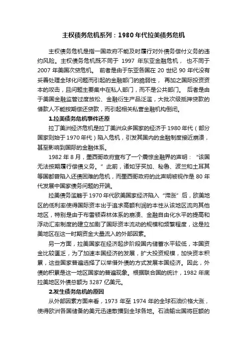 主权债务危机系列：1980年代拉美债务危机