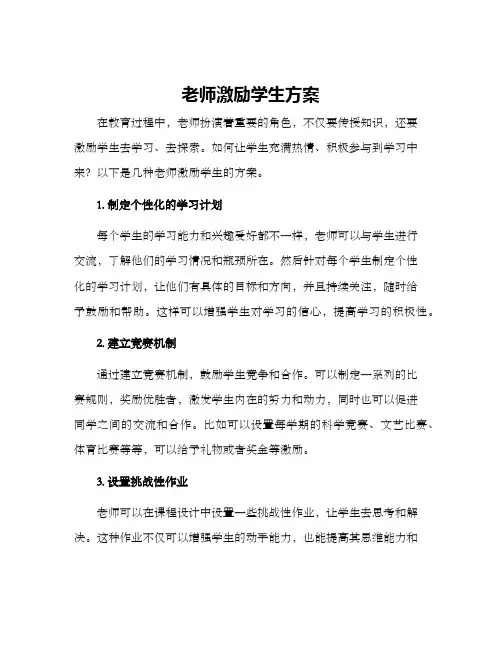 老师激励学生方案