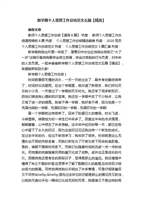 新学期个人思想工作总结范文五篇【精选】