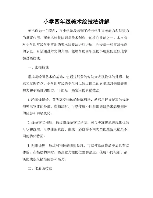 小学四年级美术绘技法讲解