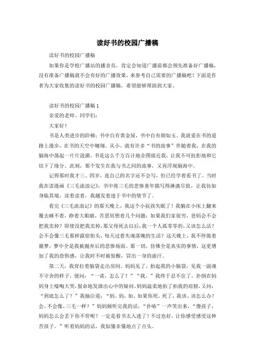 读好书的校园广播稿