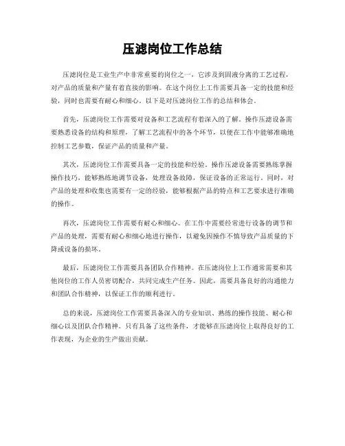 压滤岗位工作总结
