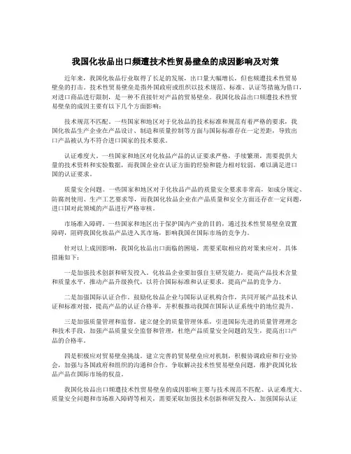 我国化妆品出口频遭技术性贸易壁垒的成因影响及对策
