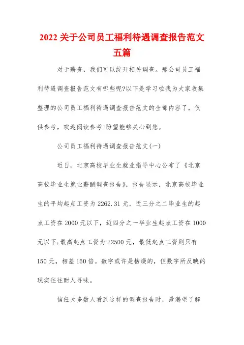 2022关于公司员工福利待遇调查报告范文五篇