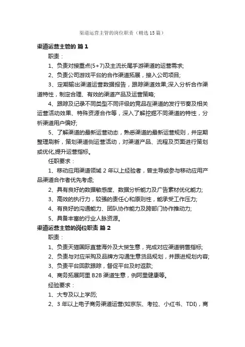 渠道运营主管的岗位职责（精选15篇）