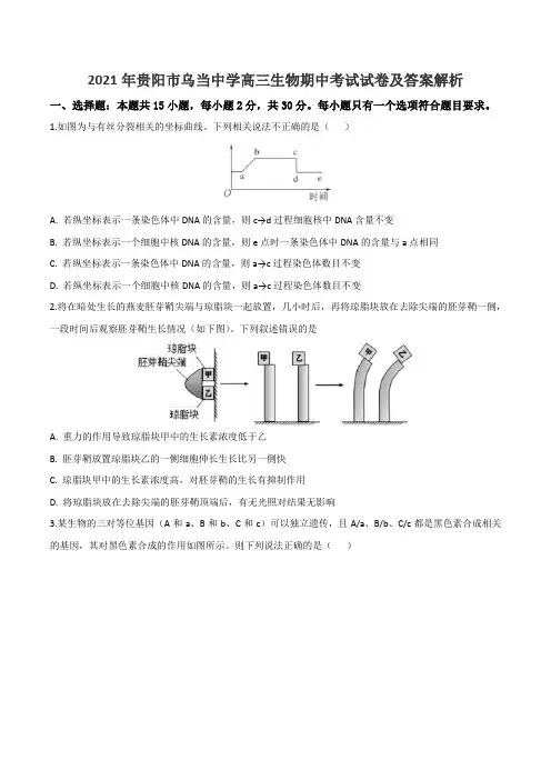 2021年贵阳市乌当中学高三生物期中考试试卷及答案解析