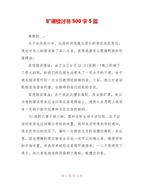 旷课检讨书500字5篇